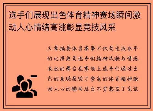 选手们展现出色体育精神赛场瞬间激动人心情绪高涨彰显竞技风采