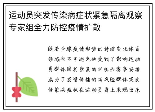 运动员突发传染病症状紧急隔离观察专家组全力防控疫情扩散