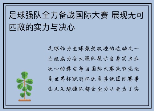 足球强队全力备战国际大赛 展现无可匹敌的实力与决心