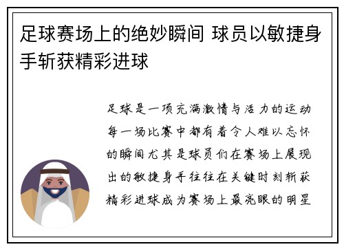 足球赛场上的绝妙瞬间 球员以敏捷身手斩获精彩进球