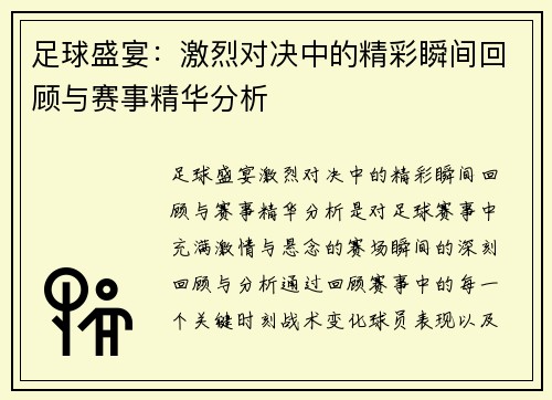 足球盛宴：激烈对决中的精彩瞬间回顾与赛事精华分析