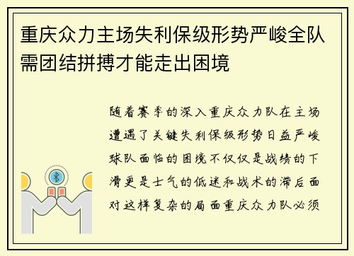 重庆众力主场失利保级形势严峻全队需团结拼搏才能走出困境
