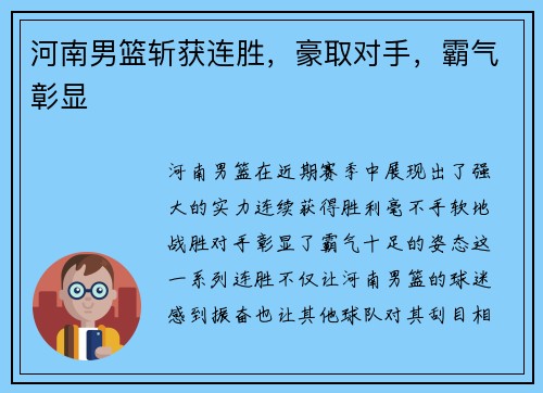 河南男篮斩获连胜，豪取对手，霸气彰显