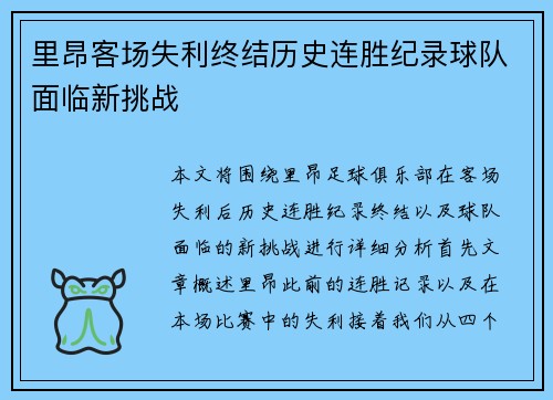 里昂客场失利终结历史连胜纪录球队面临新挑战