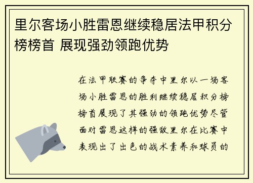 里尔客场小胜雷恩继续稳居法甲积分榜榜首 展现强劲领跑优势