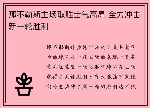 那不勒斯主场取胜士气高昂 全力冲击新一轮胜利