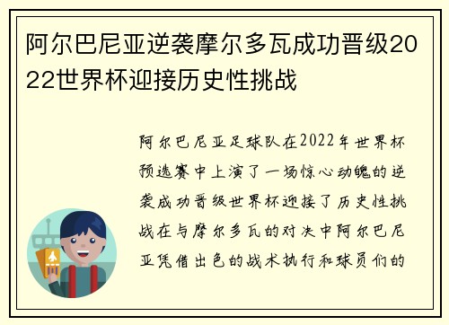 阿尔巴尼亚逆袭摩尔多瓦成功晋级2022世界杯迎接历史性挑战