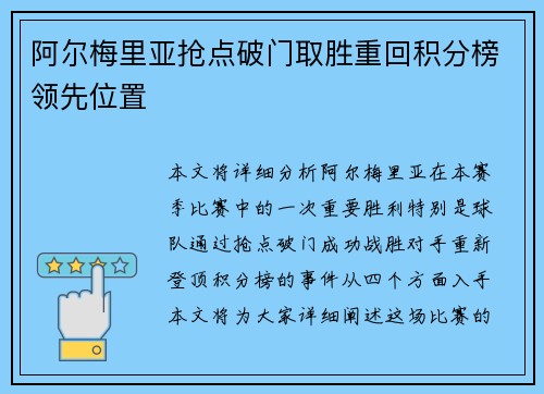 阿尔梅里亚抢点破门取胜重回积分榜领先位置