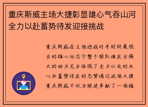 重庆斯威主场大捷彰显雄心气吞山河全力以赴蓄势待发迎接挑战
