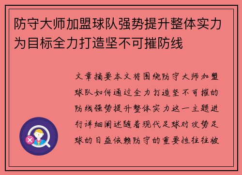 防守大师加盟球队强势提升整体实力为目标全力打造坚不可摧防线