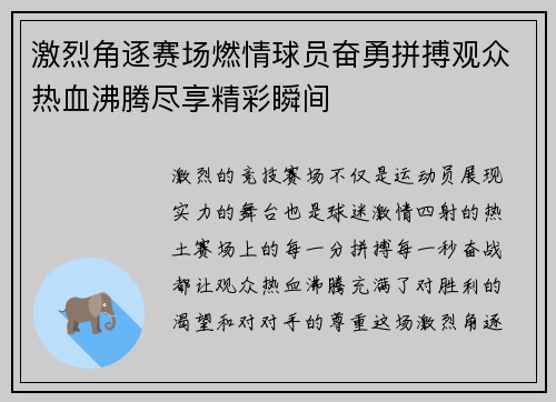 激烈角逐赛场燃情球员奋勇拼搏观众热血沸腾尽享精彩瞬间