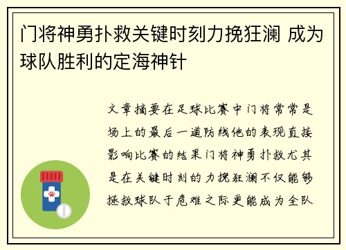 门将神勇扑救关键时刻力挽狂澜 成为球队胜利的定海神针