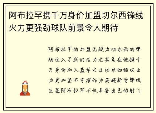阿布拉罕携千万身价加盟切尔西锋线火力更强劲球队前景令人期待