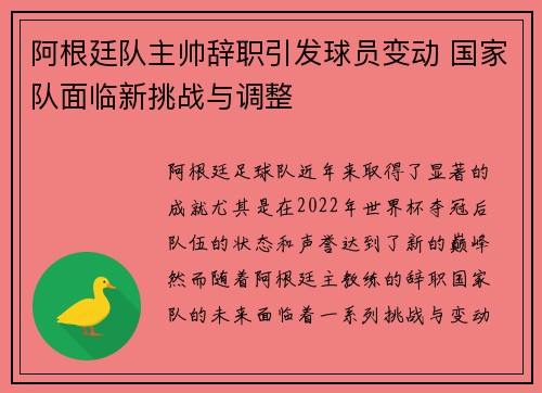 阿根廷队主帅辞职引发球员变动 国家队面临新挑战与调整