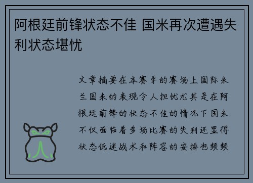 阿根廷前锋状态不佳 国米再次遭遇失利状态堪忧