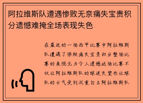 阿拉维斯队遭遇惨败无奈痛失宝贵积分遗憾难掩全场表现失色