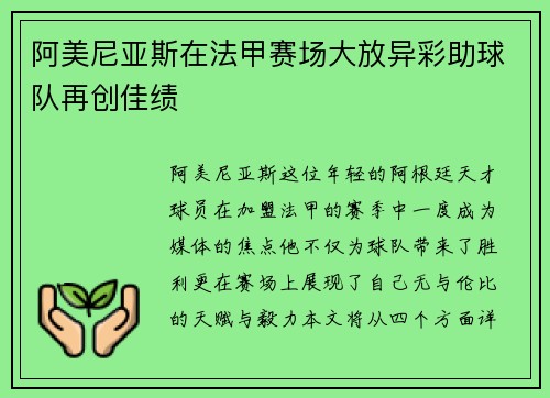 阿美尼亚斯在法甲赛场大放异彩助球队再创佳绩