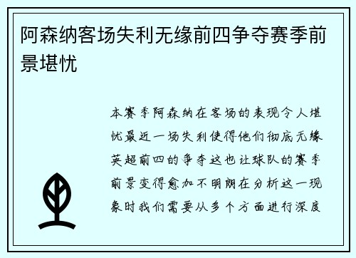 阿森纳客场失利无缘前四争夺赛季前景堪忧