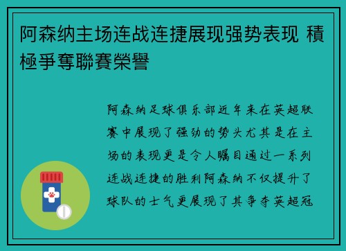 阿森纳主场连战连捷展现强势表现 積極爭奪聯賽榮譽