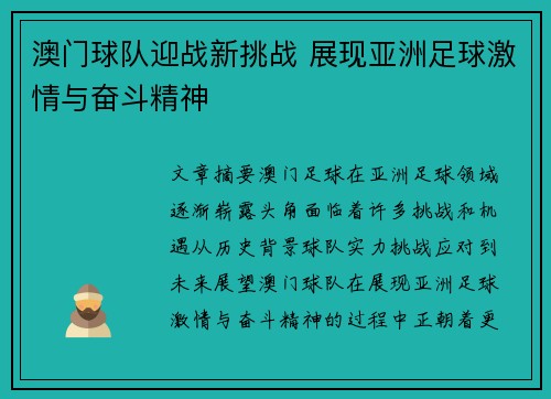 澳门球队迎战新挑战 展现亚洲足球激情与奋斗精神