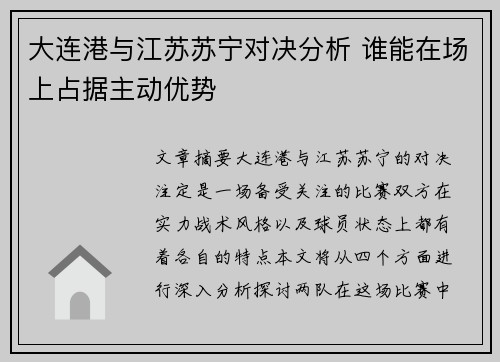 大连港与江苏苏宁对决分析 谁能在场上占据主动优势