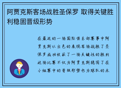 阿贾克斯客场战胜圣保罗 取得关键胜利稳固晋级形势