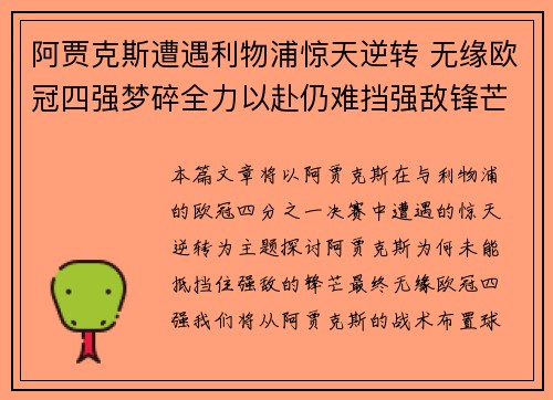 阿贾克斯遭遇利物浦惊天逆转 无缘欧冠四强梦碎全力以赴仍难挡强敌锋芒