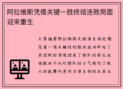 阿拉维斯凭借关键一胜终结连败局面迎来重生
