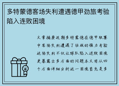 多特蒙德客场失利遭遇德甲劲旅考验陷入连败困境