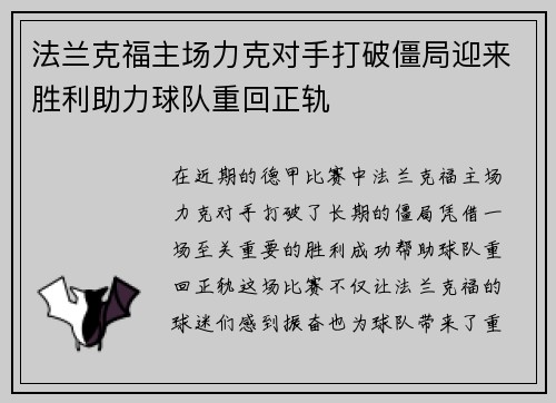 法兰克福主场力克对手打破僵局迎来胜利助力球队重回正轨