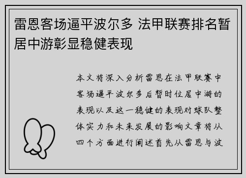 雷恩客场逼平波尔多 法甲联赛排名暂居中游彰显稳健表现