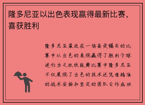 隆多尼亚以出色表现赢得最新比赛，喜获胜利