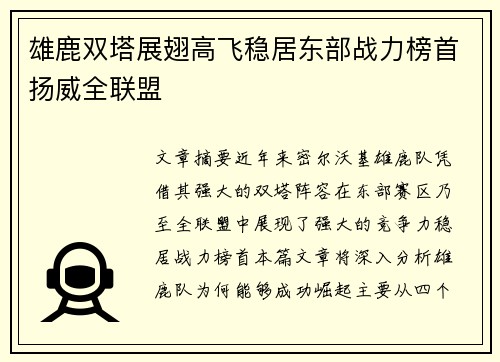雄鹿双塔展翅高飞稳居东部战力榜首扬威全联盟