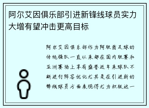 阿尔艾因俱乐部引进新锋线球员实力大增有望冲击更高目标