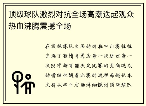 顶级球队激烈对抗全场高潮迭起观众热血沸腾震撼全场