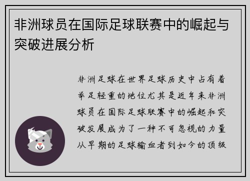 非洲球员在国际足球联赛中的崛起与突破进展分析