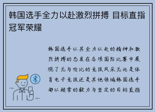 韩国选手全力以赴激烈拼搏 目标直指冠军荣耀