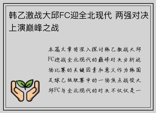 韩乙激战大邱FC迎全北现代 两强对决上演巅峰之战