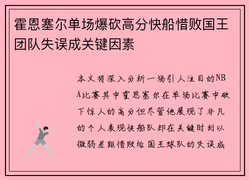 霍恩塞尔单场爆砍高分快船惜败国王团队失误成关键因素