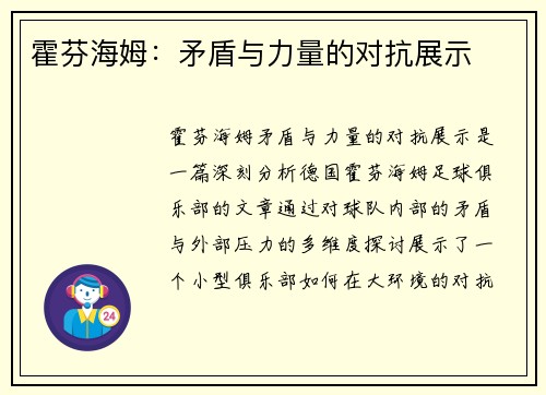 霍芬海姆：矛盾与力量的对抗展示