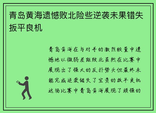 青岛黄海遗憾败北险些逆袭未果错失扳平良机