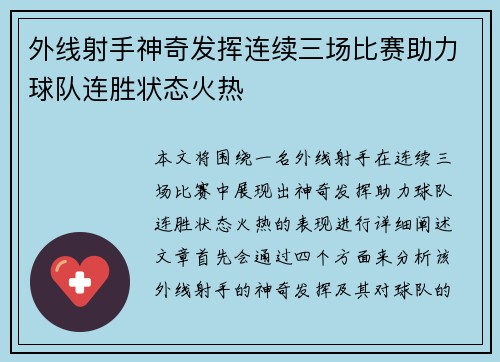 外线射手神奇发挥连续三场比赛助力球队连胜状态火热