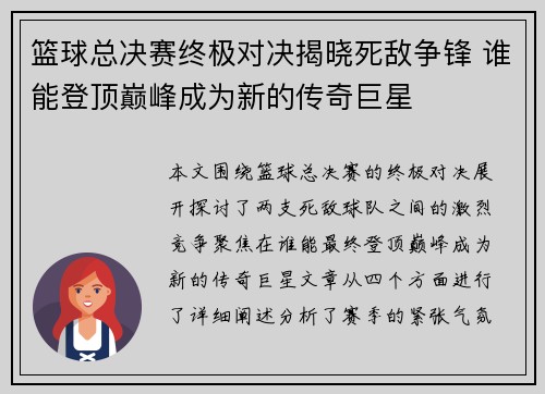 篮球总决赛终极对决揭晓死敌争锋 谁能登顶巅峰成为新的传奇巨星