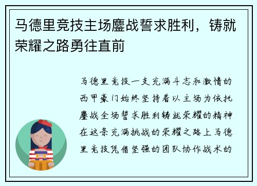 马德里竞技主场鏖战誓求胜利，铸就荣耀之路勇往直前