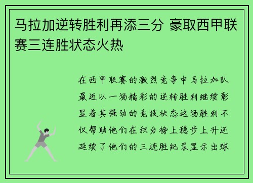 马拉加逆转胜利再添三分 豪取西甲联赛三连胜状态火热