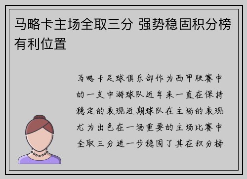 马略卡主场全取三分 强势稳固积分榜有利位置