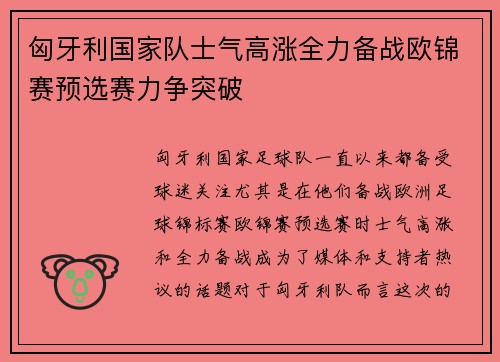 匈牙利国家队士气高涨全力备战欧锦赛预选赛力争突破