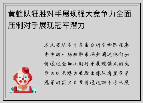 黄蜂队狂胜对手展现强大竞争力全面压制对手展现冠军潜力