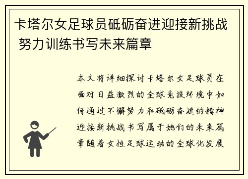 卡塔尔女足球员砥砺奋进迎接新挑战 努力训练书写未来篇章