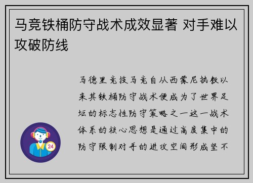 马竞铁桶防守战术成效显著 对手难以攻破防线